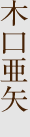 木口亜矢