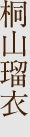 桐山瑠衣