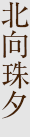 北向珠夕