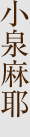 小泉麻耶