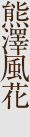 熊澤風花