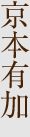 京本有加