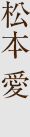 都丸紗也華