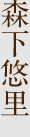 森下悠里