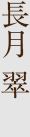 長月 翠