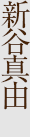 新谷真由