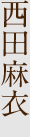 西田麻衣