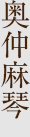 奥仲麻琴