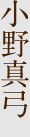 小野真弓