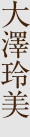大澤玲美