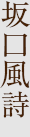 坂口風詩