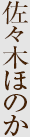 佐々木ほのか