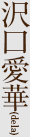 沢口愛華（dela）