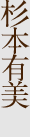杉本有美