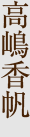 高嶋香帆