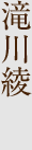 滝川 綾