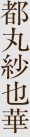 都丸紗也華