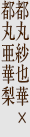 都丸紗也華×都丸亜華梨