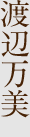 渡辺万美