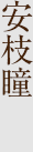 安枝 瞳