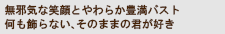 無邪気な笑顔とやわらか豊満バスト　何も飾らない、そのままの君が好き