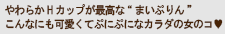 やわらかHカップが最高な“まいぷりん” こんなにも可愛くてぷにぷになカラダの女のコ