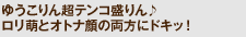 ゆうこりん超テンコ盛りん♪　ロリ萌とオトナ顔の両方にドキッ！