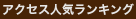 アクセス人気ランキング