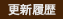 更新履歴