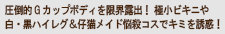 圧倒的Gカップボディを限界露出！ 極小ビキニや白・黒ハイレグ＆仔猫メイド悩殺コスでキミを誘惑！