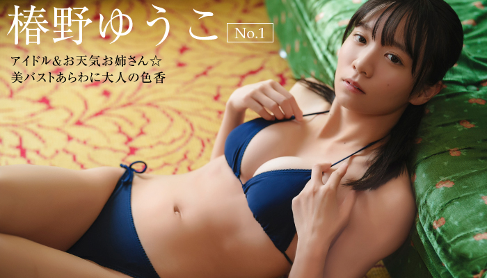 椿野ゆうこ　No.1　アイドル＆お天気お姉さん☆ 美バストあらわに大人の色香