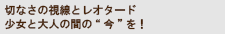 切なさの視線とレオタード 少女と大人の間の“今”を！