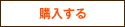購入する