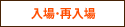入場・再入場