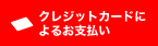 クレジットカードによるお支払い