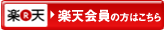 楽天会員の方はこちら