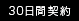 30日間契約